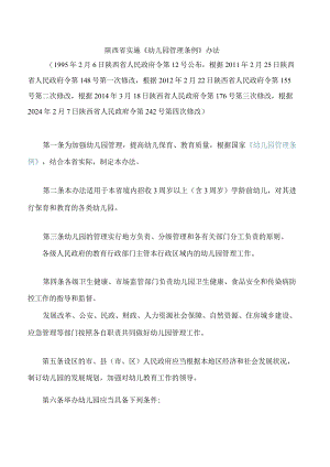 陕西省实施《幼儿园管理条例》办法(2024修改).docx