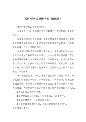 国旗下的讲话《爱护环境美化校园》20篇供参考.docx