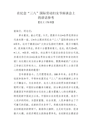 范文170期-在纪念“三八”国际劳动妇女节座谈会上的讲话参考.docx