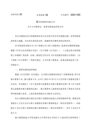 XX科技股份有限公司关于公司董事会、监事会换届选举的公告（2023年）.docx