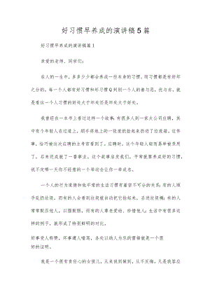好习惯早养成的演讲稿5篇.docx