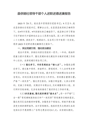 县供销社领导干部个人述职述德述廉报告.docx