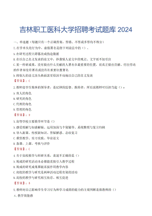 吉林职工医科大学招聘考试题库2024.docx