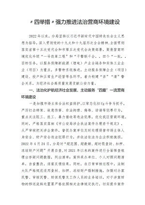 四举措”强力推进法治营商环境建设.docx