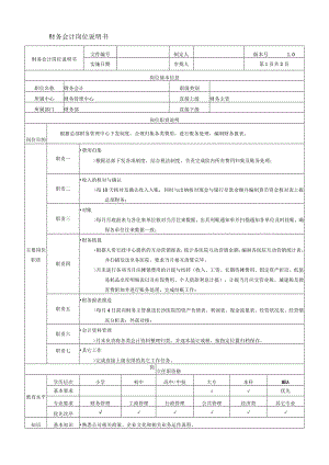 公司财务会计岗位说明书.docx