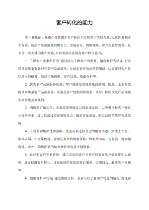 客户转化的能力.docx