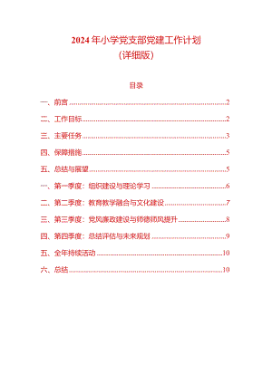 2024年小学党支部党建工作计划（详细版）.docx
