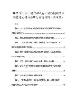 （8篇）学习关于树立和践行正确政绩观的重要论述心得体会研讨发言材料范文.docx