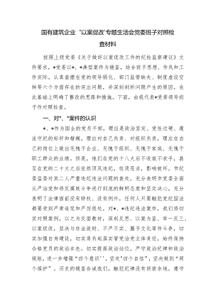 2024年国企公司以案促改专题生活会班子对照检查.docx
