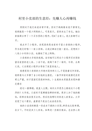 村里小卖部的生意经：先赚人心再赚钱.docx
