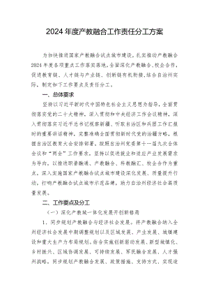 2024年度产教融合工作责任分工方案.docx