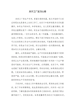 关于工厂实习心得.docx