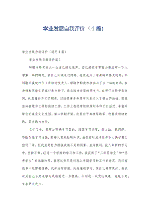 学业发展自我评价（4篇）.docx