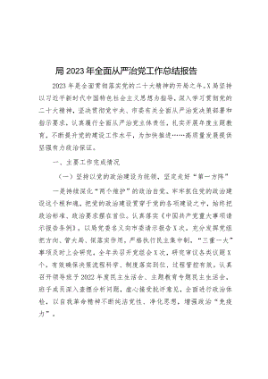 局2023年全面从严治党工作总结报告.docx