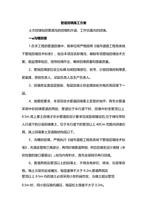 管道回填施工方案.docx