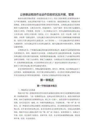 公铁联运物流作业运作目前状况与发展、管理.docx