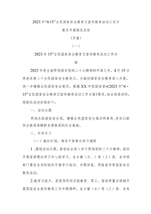 (3篇)2023年“4·15”全民国家安全教育日宣传教育活动工作方案及开展情况总结.docx