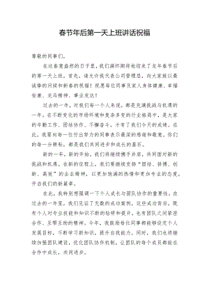 春节年后第一天上班讲话祝福.docx