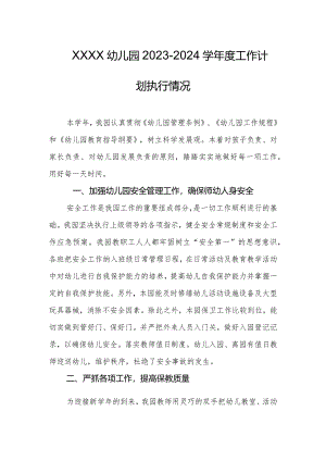 幼儿园2023-2024学年度工作计划执行情况.docx