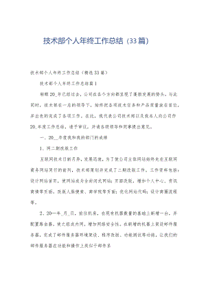 技术部个人年终工作总结（33篇）.docx