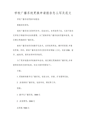 学校广播系统更换申请报告怎么写及范文.docx