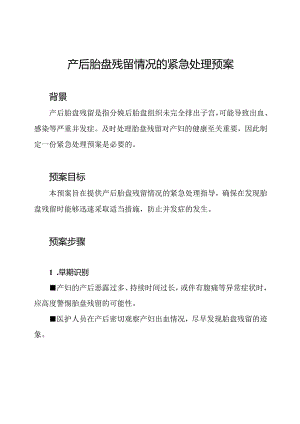 产后胎盘残留情况的紧急处理预案.docx