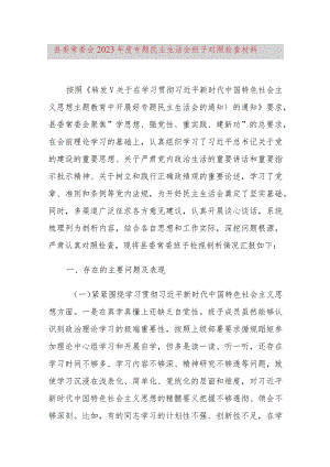 县委常委会2023年度专题民主生活会班子对照检查材料.docx