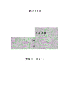 担保培训手册.docx