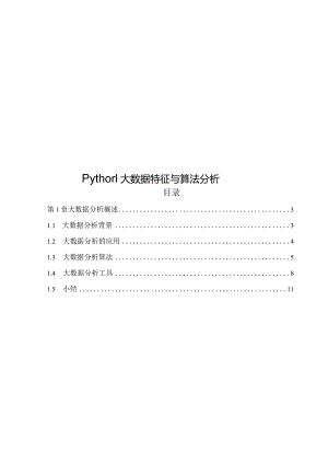 2023Python大数据特征与算法分析.docx