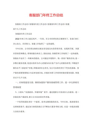 客服部门年终工作总结.docx