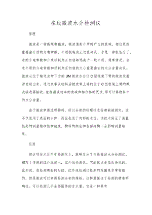 在线微波水分检测仪.docx