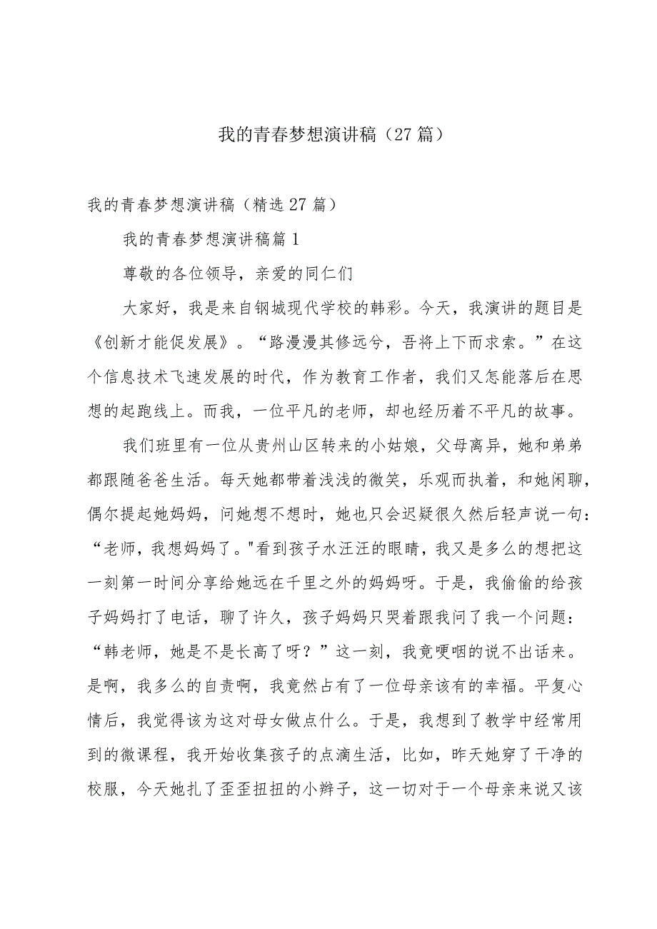 我的青春梦想演讲稿(27篇).docx_第1页