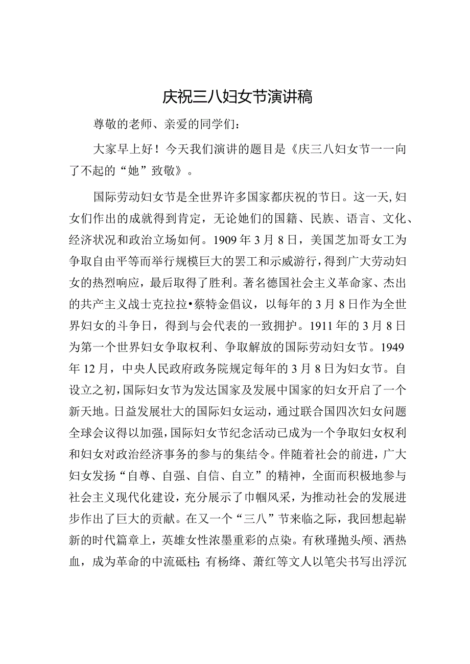 庆祝三八妇女节演讲稿.docx_第1页