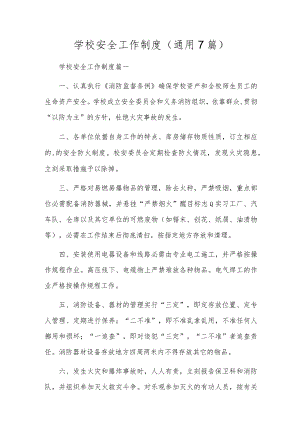 学校安全工作制度（通用7篇）.docx