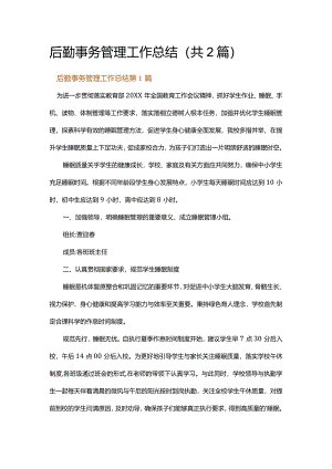 后勤事务管理工作总结.docx