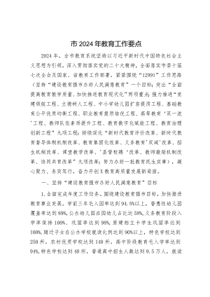市2024年教育工作要点.docx