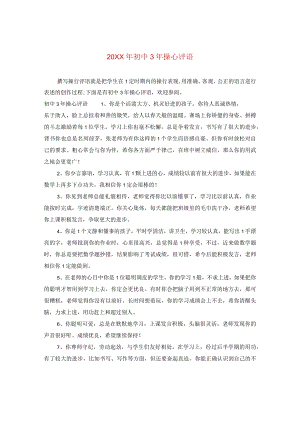 20XX年初中三年操心评语.docx