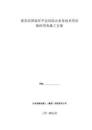 施工现场临时用电方案.docx