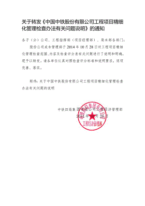 关于转发股份公司精细化管理检查办法有关问题说明的通知.docx