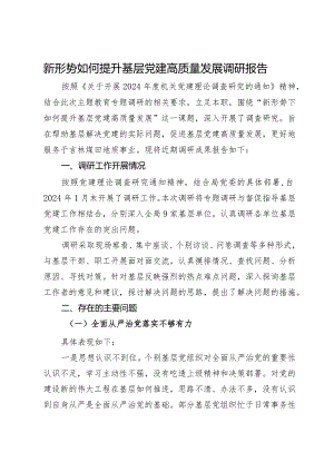新形势如何提升基层党建高质量发展调研报告.docx
