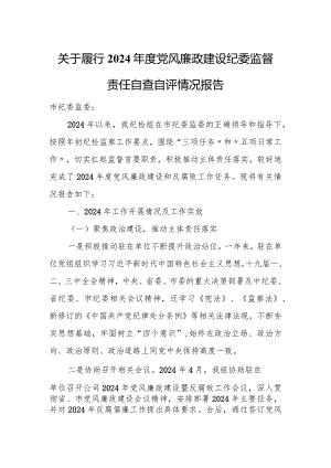 关于履行2024年度党风廉政建设纪委监督责任自查自评情况报告.docx