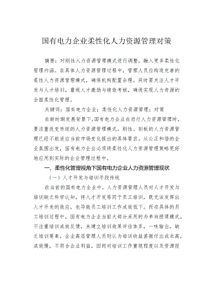 国有电力企业柔性化人力资源管理对策.docx