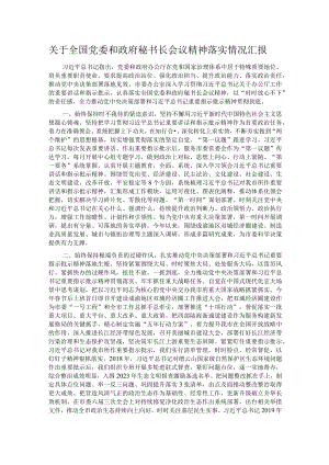 关于全国党委和政府秘书长会议精神落实情况汇报.docx
