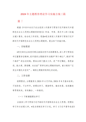 2024年主题教育理论学习实施方案三篇.docx