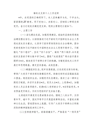 镇机关支部个人工作述职.docx