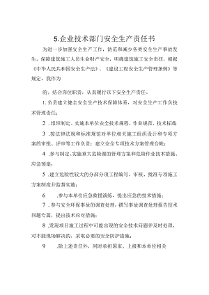 5.建筑施工企业技术部门安全生产责任书（2024版参考范本）.docx