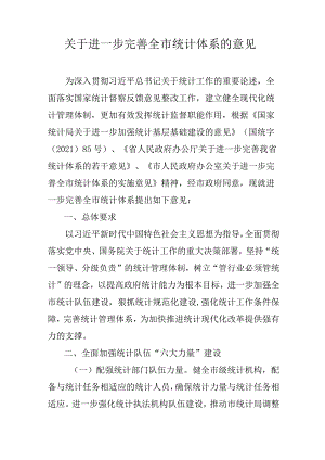 关于进一步完善全市统计体系的意见.docx