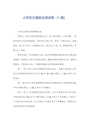 小学生交通安全演讲稿（31篇）.docx