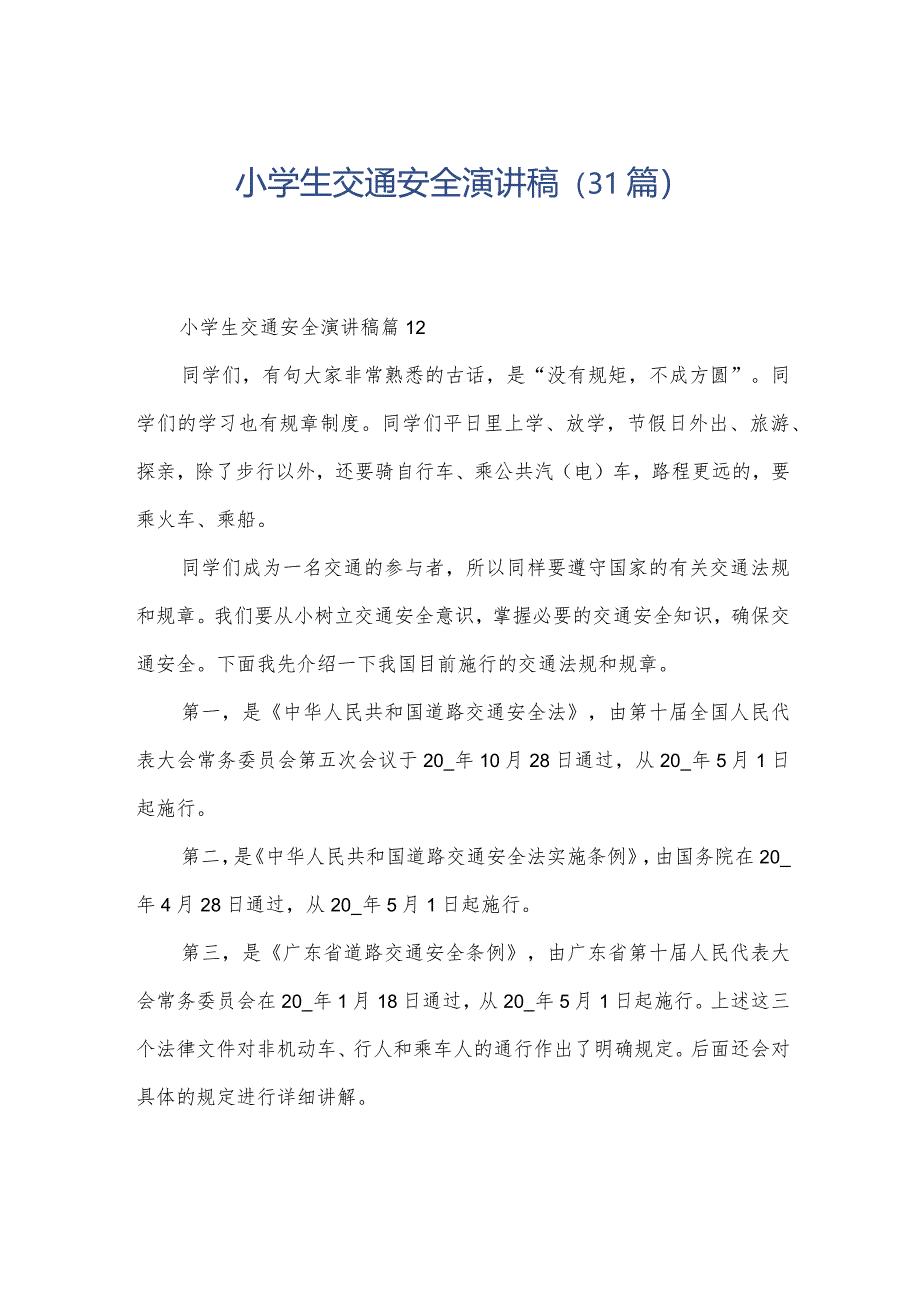 小学生交通安全演讲稿(31篇).docx_第1页