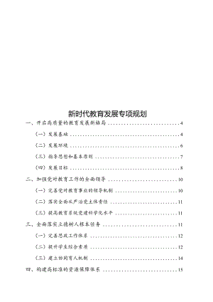 新时代教育发展专项规划.docx